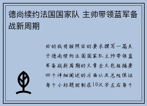 德尚续约法国国家队 主帅带领蓝军备战新周期 德尚续约法国国家队 主帅带领蓝军备战新周期