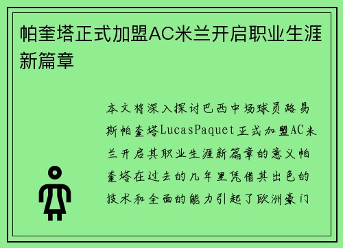 帕奎塔正式加盟AC米兰开启职业生涯新篇章 帕奎塔正式加盟AC米兰开启职业生涯新篇章