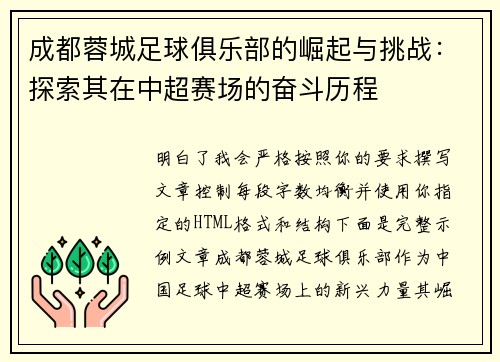 成都蓉城足球俱乐部的崛起与挑战：探索其在中超赛场的奋斗历程