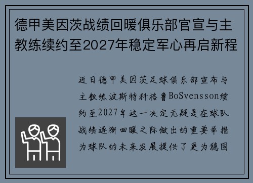 德甲美因茨战绩回暖俱乐部官宣与主教练续约至2027年稳定军心再启新程 ⚽📣
