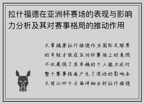 拉什福德在亚洲杯赛场的表现与影响力分析及其对赛事格局的推动作用 拉什福德在亚洲杯赛场的表现与影响力分析及其对赛事格局的推动作用