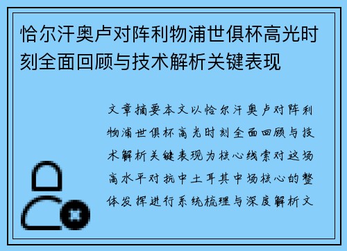 恰尔汗奥卢对阵利物浦世俱杯高光时刻全面回顾与技术解析关键表现