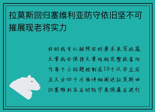 拉莫斯回归塞维利亚防守依旧坚不可摧展现老将实力 拉莫斯回归塞维利亚防守依旧坚不可摧展现老将实力