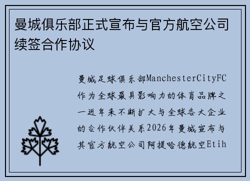 曼城俱乐部正式宣布与官方航空公司续签合作协议 曼城俱乐部正式宣布与官方航空公司续签合作协议