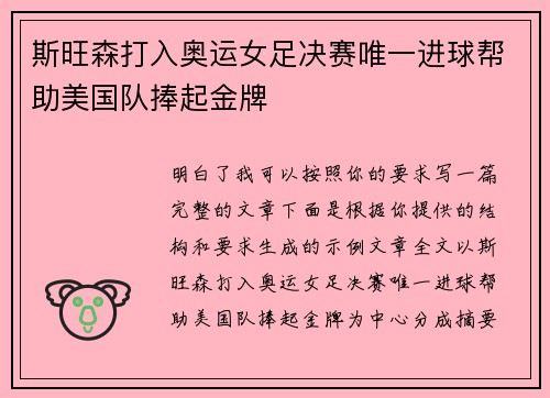 斯旺森打入奥运女足决赛唯一进球帮助美国队捧起金牌 斯旺森打入奥运女足决赛唯一进球帮助美国队捧起金牌
