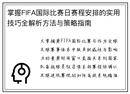 掌握FIFA国际比赛日赛程安排的实用技巧全解析方法与策略指南
