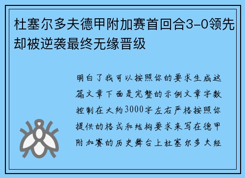 杜塞尔多夫德甲附加赛首回合3-0领先却被逆袭最终无缘晋级 杜塞尔多夫德甲附加赛首回合3-0领先却被逆袭最终无缘晋级