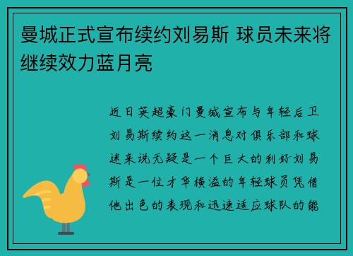 曼城正式宣布续约刘易斯 球员未来将继续效力蓝月亮