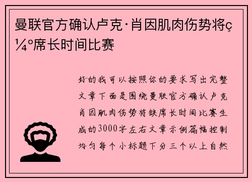 曼联官方确认卢克·肖因肌肉伤势将缺席长时间比赛 曼联官方确认卢克·肖因肌肉伤势将缺席长时间比赛