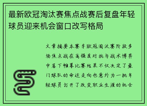 最新欧冠淘汰赛焦点战赛后复盘年轻球员迎来机会窗口改写格局 最新欧冠淘汰赛焦点战赛后复盘年轻球员迎来机会窗口改写格局