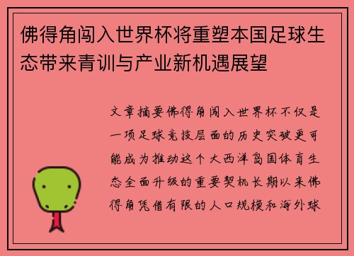 佛得角闯入世界杯将重塑本国足球生态带来青训与产业新机遇展望