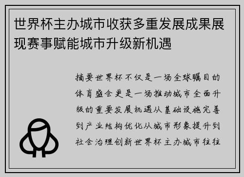 世界杯主办城市收获多重发展成果展现赛事赋能城市升级新机遇 世界杯主办城市收获多重发展成果展现赛事赋能城市升级新机遇
