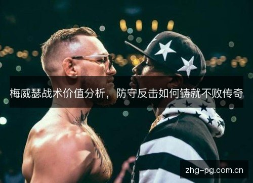 梅威瑟战术价值分析,防守反击如何铸就不败传奇 梅威瑟战术价值分析,防守反击如何铸就不败传奇