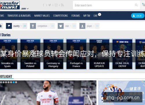 某身价暴涨球员转会传闻应对,保持专注训练 某身价暴涨球员转会传闻应对,保持专注训练