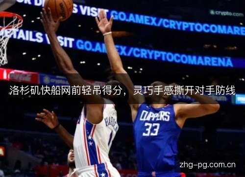 洛杉矶快船网前轻吊得分,灵巧手感撕开对手防线 洛杉矶快船网前轻吊得分,灵巧手感撕开对手防线