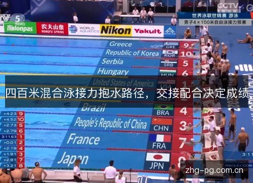 四百米混合泳接力抱水路径，交接配合决定成绩