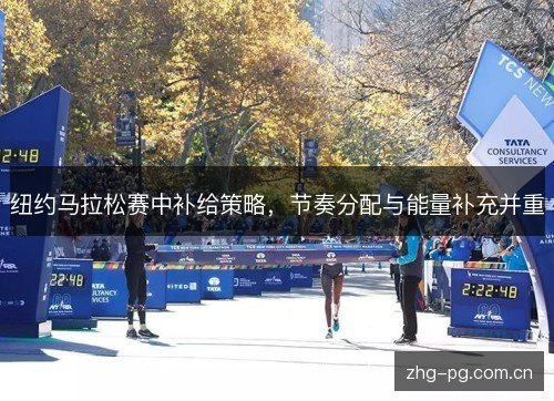 纽约马拉松赛中补给策略，节奏分配与能量补充并重